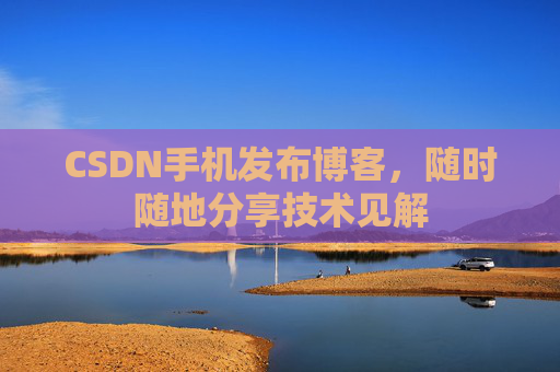 CSDN手机发布博客，随时随地分享技术见解