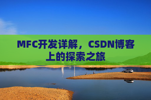 MFC开发详解，CSDN博客上的探索之旅